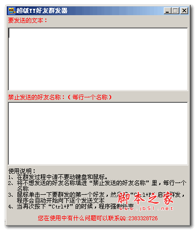 超级YY好友群发器 v1.0 绿色版