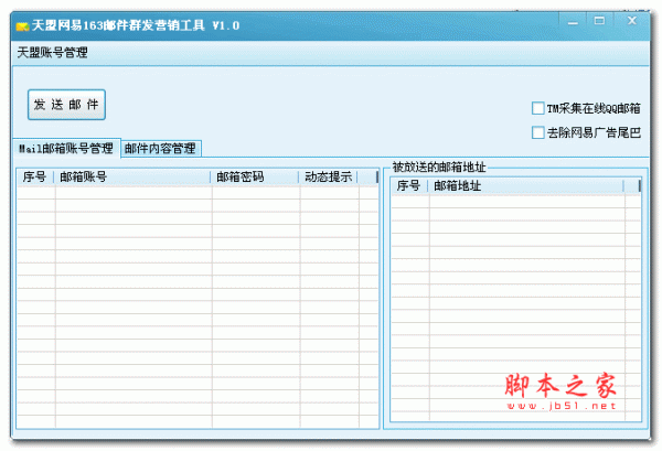 天盟网易163邮件群发营销工具 v1.0 绿色版