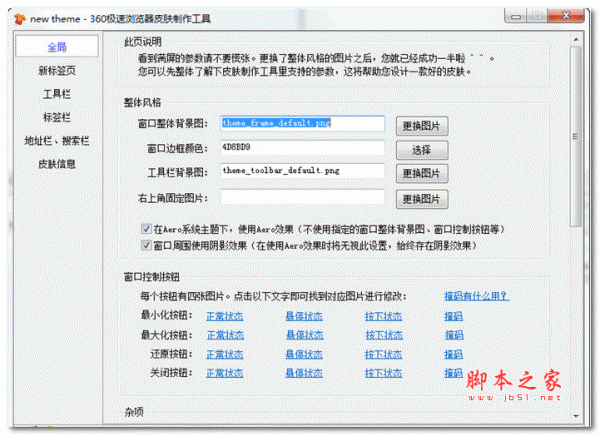 360极速浏览器皮肤制作工具 v1.0.0.8 绿色版