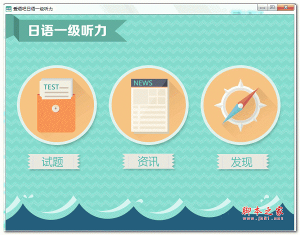 爱语吧日语一级听力 官方免费安装版