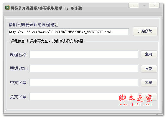 网易公开课视频字幕获取助手 v1.0 绿色版