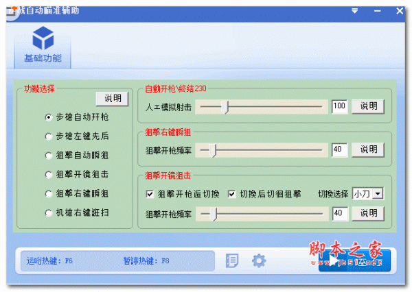 逆战自动瞄准辅助 2.0 绿色免费版