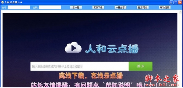 人和云点播(免费共享云点播会员软件) v4.0 中文安装版