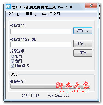 酷开FLV音频提取器 v1.0 绿色版