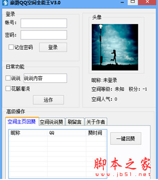豪爵QQ空间全能王 v3.0 绿色版 QQ空间主页赞/说说赞等功能