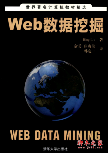 Web数据挖掘(Bing Liu著) PDF扫描版[46MB]