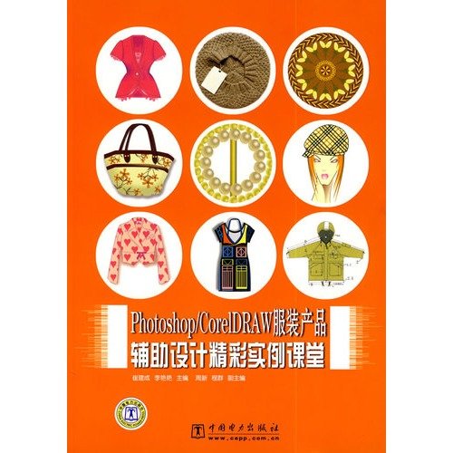 Photoshop／CorelDRAW服装产品辅助设计精彩实例课堂 PDF扫描版[31MB]