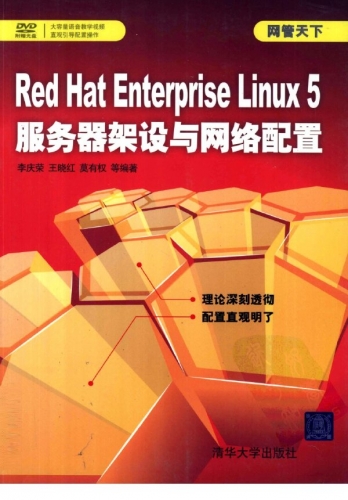 Red Hat Enterprise Linux 5服务器架设与网络配置 PDF扫描版[MB]