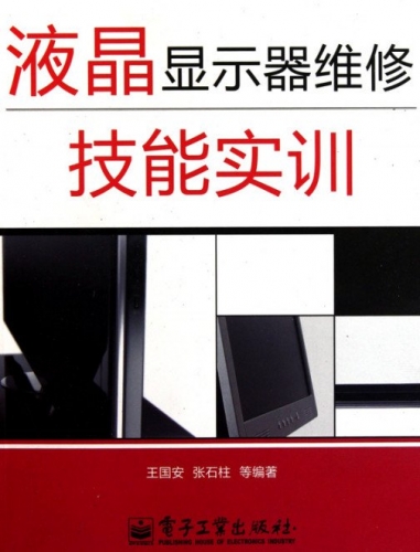 液晶显示器维修技能实训 PDF扫描版[41MB]