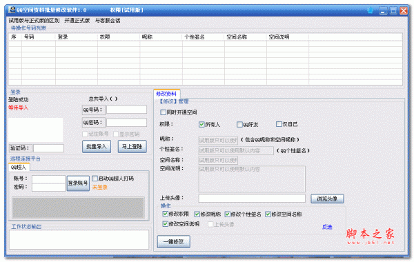 QQ空间资料批量修改软件 v1.0 绿色版