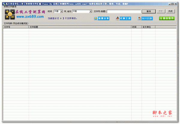 机关事业单位工资文件汇编 V1.01绿色版
