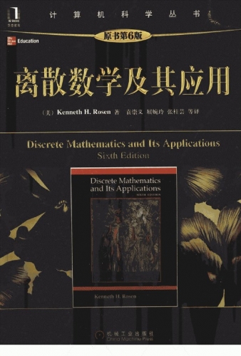 离散数学及其应用（原书第6版） PDF扫描版[76MB]