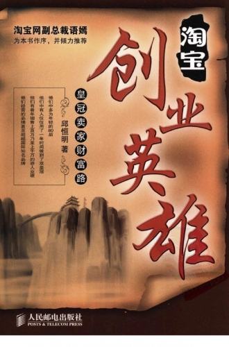 淘宝创业英雄：皇冠卖家财富路 PDF扫描版[47MB]