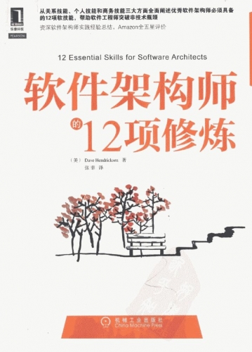 软件架构师的12项修炼 PDF扫描版[19MB]