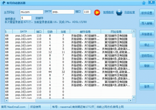 验证邮件批量激活工具 V1.0 官方中文绿色版