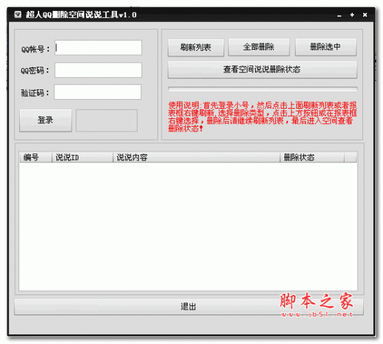 超人QQ空间说说删除工具 v1.0 绿色版