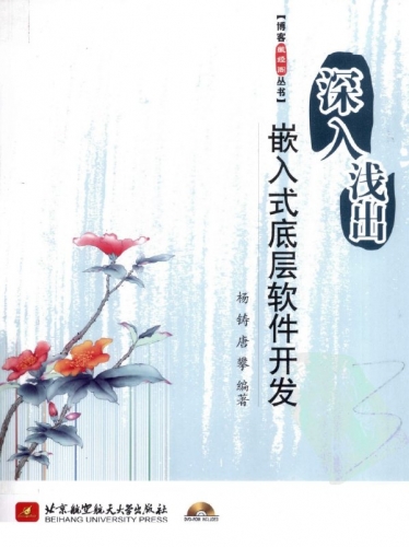 深入浅出嵌入式底层软件开发 PDF扫描版[57MB]