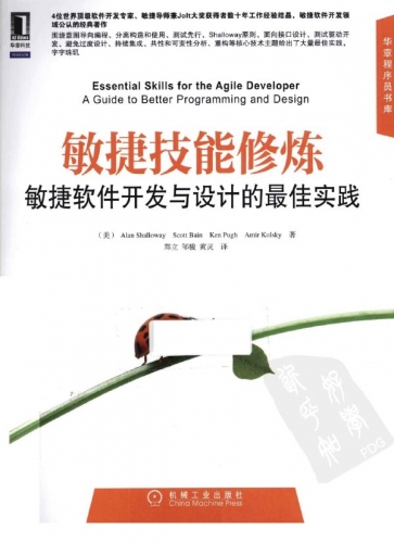 敏捷技能修炼-敏捷软件开发与设计的最佳实践 PDF扫描版[15MB]