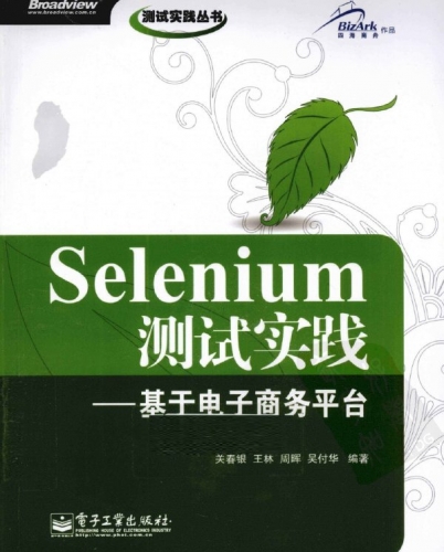 Selenium测试实践-基于电子商务平台 PDF扫描版[14MB]