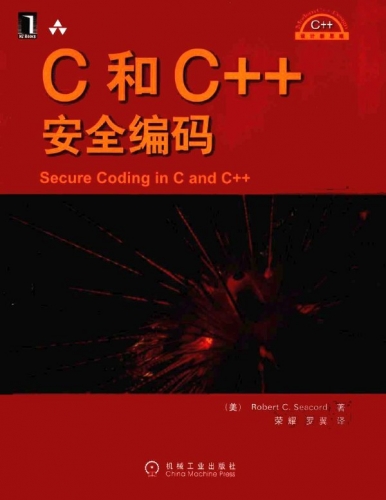 C和C++安全编码（中文版） PDF扫描版[22MB]