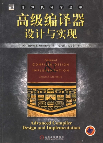 高级编译器设计与实现(中文版) PDF扫描版[25MB]