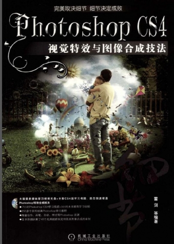 Photoshop CS4视觉特效与图像合成技法 PDF扫描版[92MB]