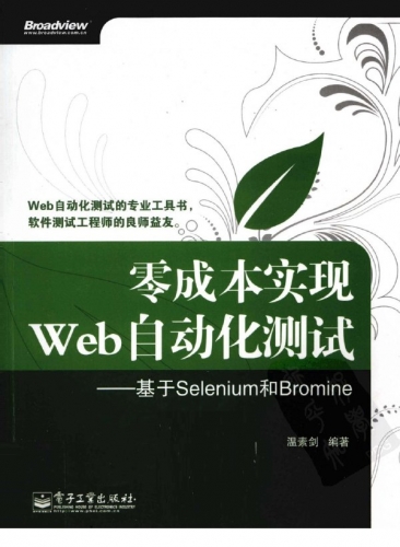 零成本实现Web自动化测试-基于Selenium和Bromine PDF扫描版[31MB]