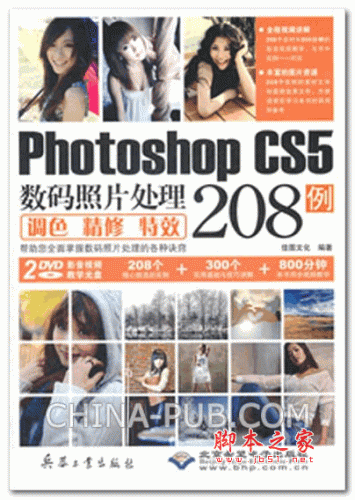 Photoshop CS5数码照片处理208例 调色 精修 特效 (佳图文化) 高清PDF扫描版 77.2M