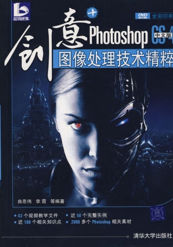 创意：Photoshop CS4中文版图像处理技术精粹 PDF扫描版[99MB]