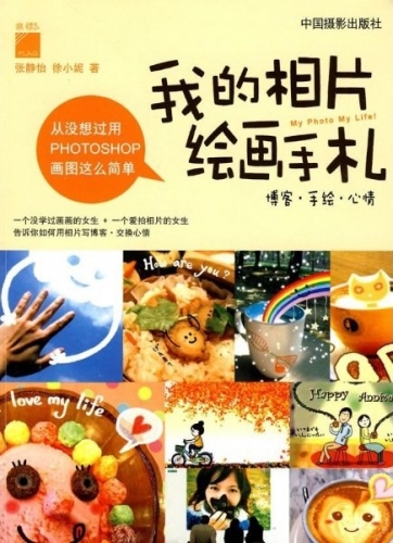 我的相片绘画手札（Photoshop绘画） PDF扫描版[77MB]