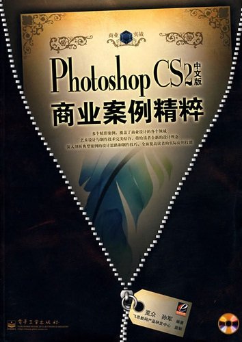 Photoshop CS2中文版商业案例精粹 PDF扫描版[78MB]
