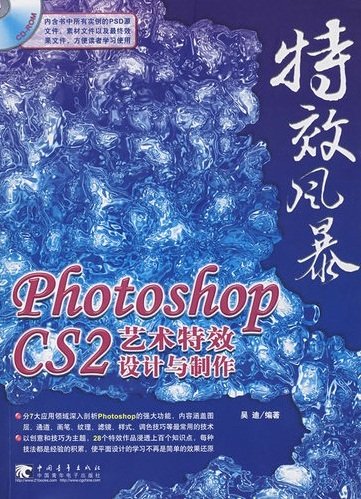 特效风暴：Photoshop CS2艺术特效设计与制作 PDF扫描版[95MB]