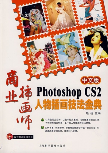 商业插画师：中文版Photoshop CS2人物插画技法金典 PDF扫描版[98MB]