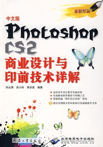 中文版Photoshop CS2商业设计与印前技术详解 PDF扫描版[88MB]