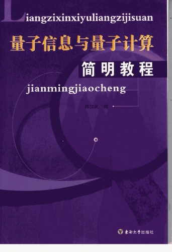 量子信息与量子计算简明教程 PDF扫描版[12MB]