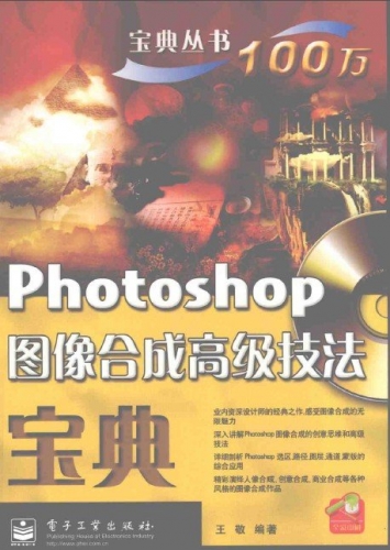 PHOTOSHOP图像合成高级技法宝典（含素材） PDF扫描版[107MB]