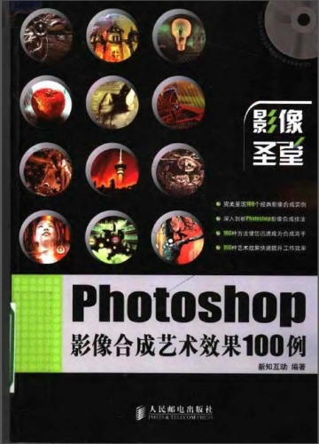 PHOTOSHOP影像合成艺术效果100例 PDF扫描版[300MB]