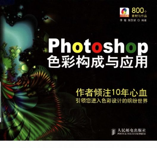 Photoshop色彩构成与应用 PDF扫描版[31MB]