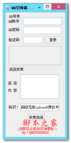 QQ空间说说标识自定义发表工具 v1.0 免费绿色版