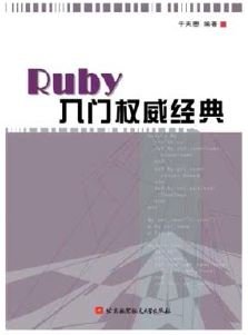 Ruby入门权威经典 PDF扫描版[13MB]