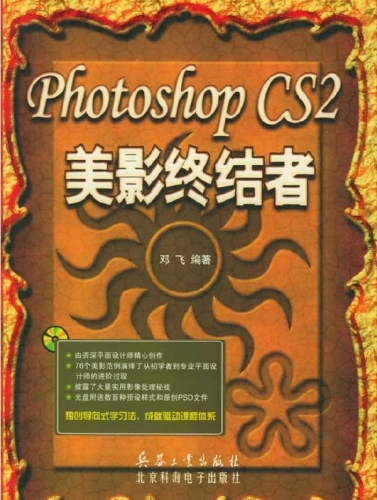 PHOTOSHOP CS2美影终结者 PDF扫描版[99MB]