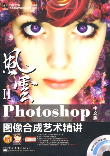 风云2：Photoshop中文版图像合成艺术精讲 PDF扫描版[100MB]