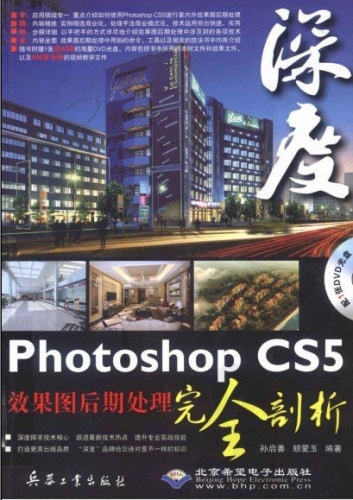 PHOTOSHOP CS5效果图后期处理完全剖析 PDF扫描版[95MB]