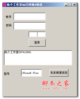 徐少工作室QQ空间装B协议(QQ空间说说尾巴修改器) v1.0 绿色版