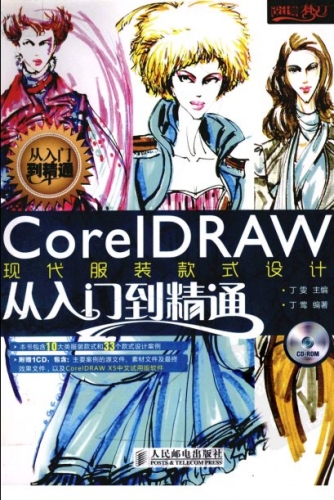 CorelDRAW现代服装款式设计从入门到精通 PDF扫描版[62MB]