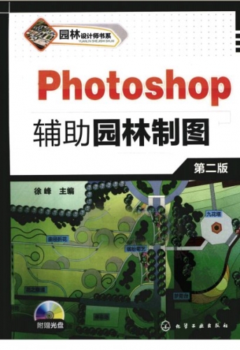 园林设计师书系：Photoshop 辅助园林制图（第二版） PDF扫描版[38MB]