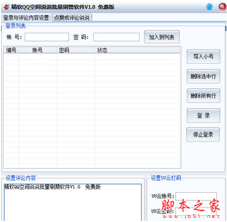 精软QQ空间说说批量刷赞软件 v1.3 绿色版