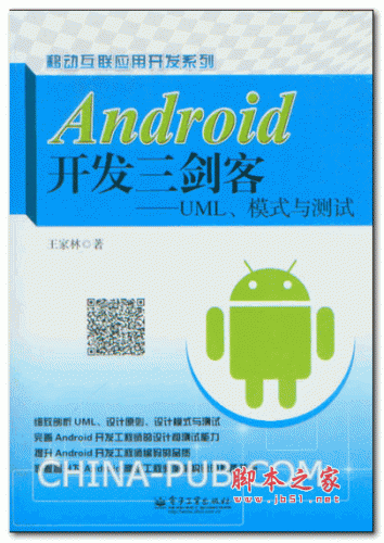 Android开发三剑客——UML、模式与测试 (王家林) 高清PDF扫描版 118M