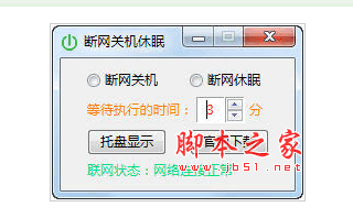 断网关机休眠 v1.1 绿色版