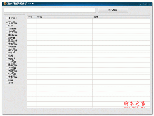 逸夫网盘资源杀手 v1.1 绿色版